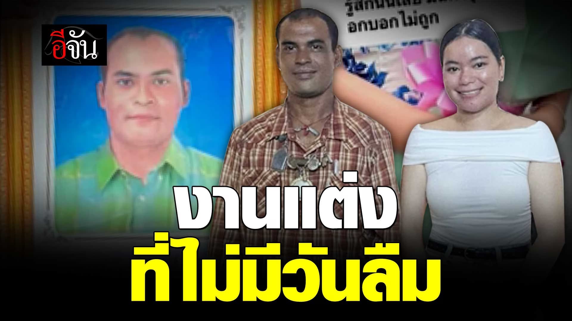 🎬 งานแต่งที่ไม่มีวันลืม คนจัดงาน หน้าตาเหมือนพ่อที่จากไปแล้ว