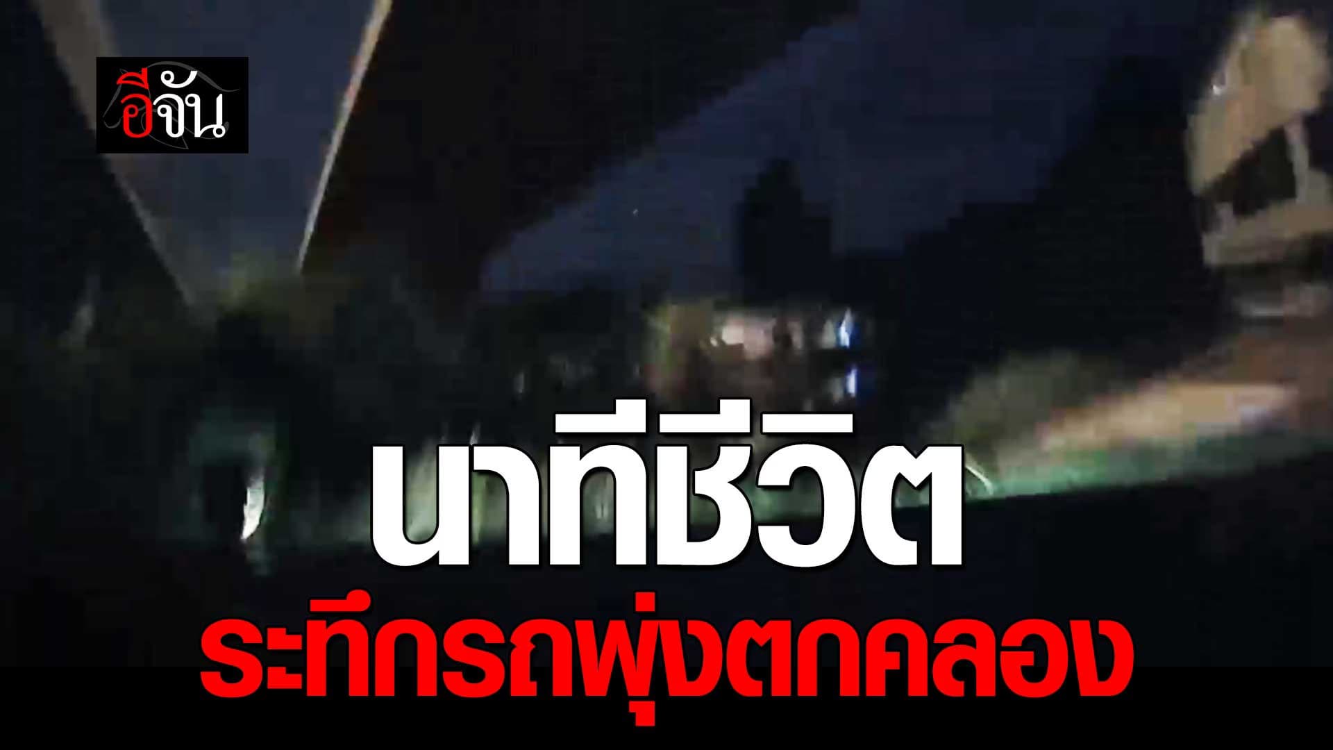 🎬 เปิดนาที รถพุ่งตกคลอง