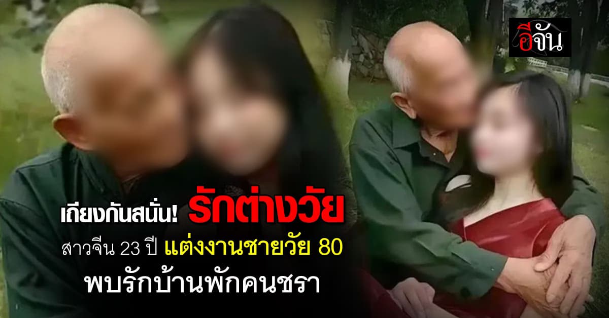 เถียงกันสนั่น! สาว 23 ปี แต่งงานชายรุ่นปู่ พบรักบ้านพักคนชรา