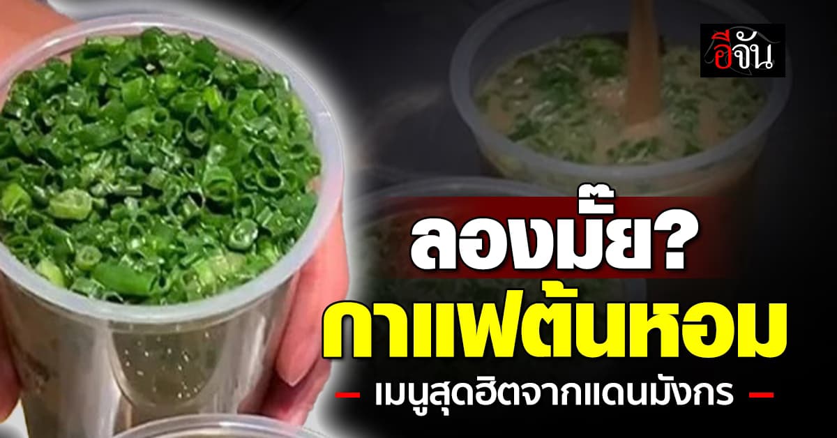คอกาแฟต้องโดน “กาแฟต้นหอม” เมนูสุดฮิตจากประเทศจีน 
