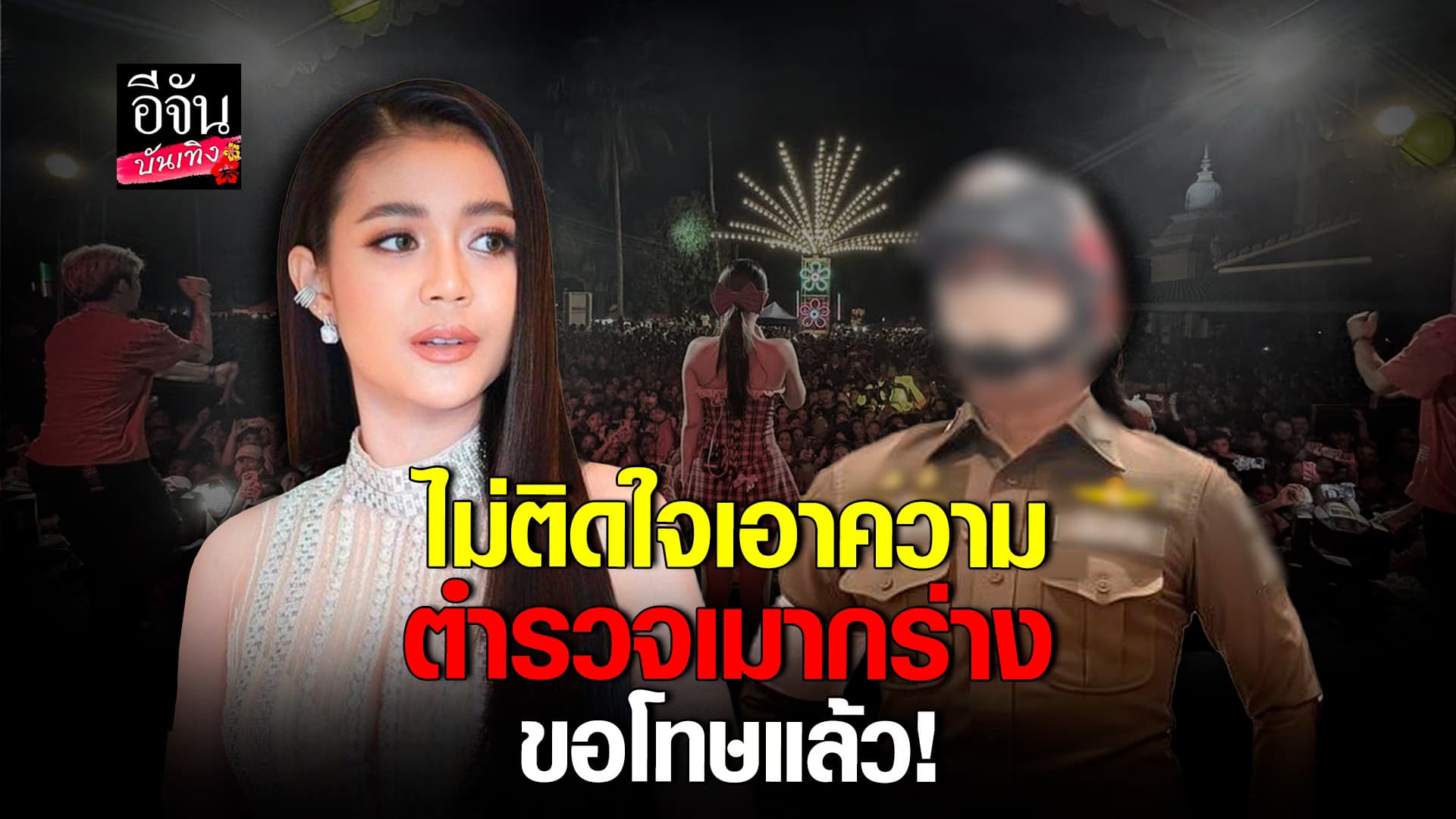 🎬คลิปบันเทิง : ขอโทษแล้ว! ตำรวจเมากร่าง ด่าหยาบ ลำไน ไหทองคำ