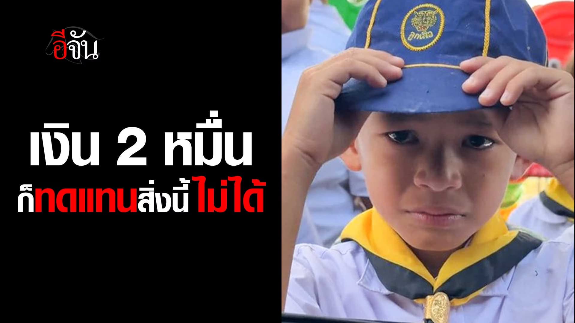 🎬 เงิน 2 หมื่น ก็ทดแทนสิ่งนี้ไม่ได้