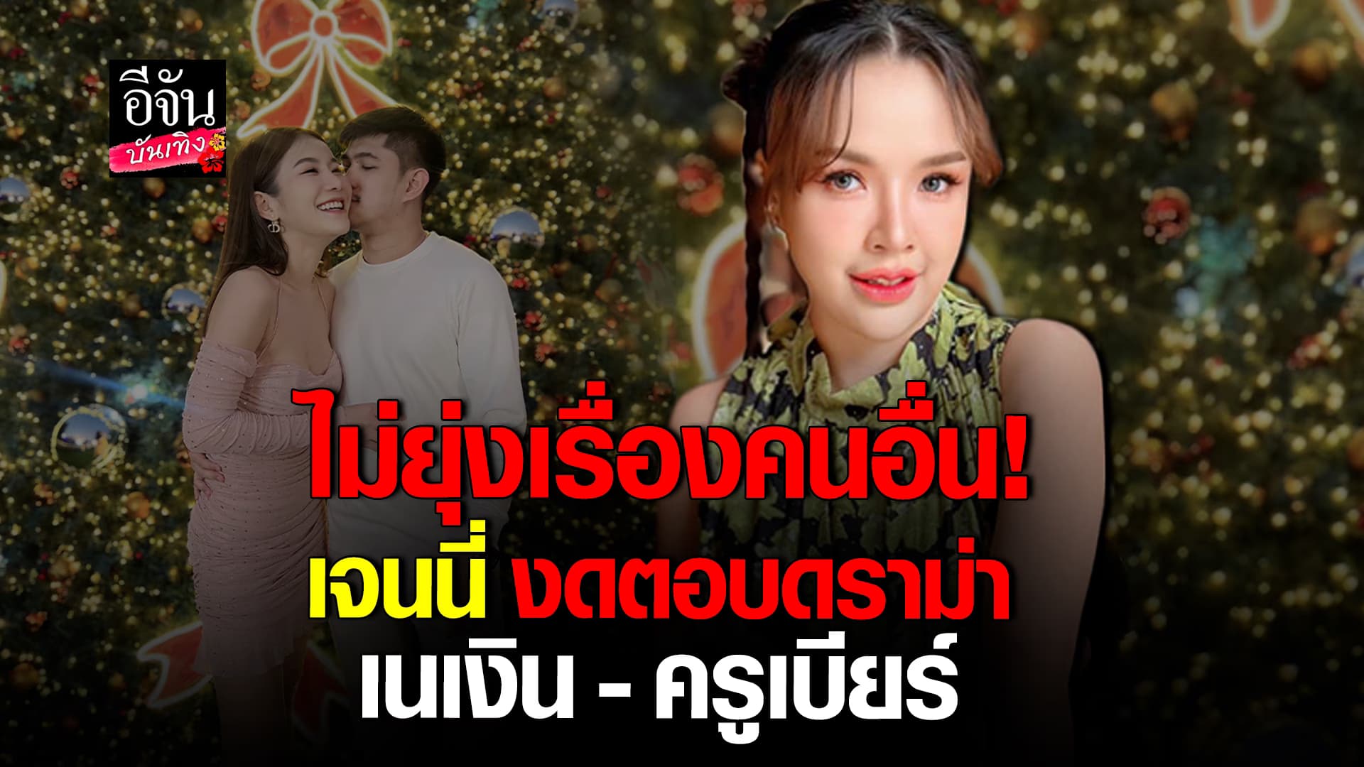 🎬คลิปบันเทิง : เจนนี่ รัชนก ตอบกลับชาวเน็ต หลังถามดราม่า เนเงิน – ครูเบียร์ ลั่นไม่ควรถามคำถามนี้