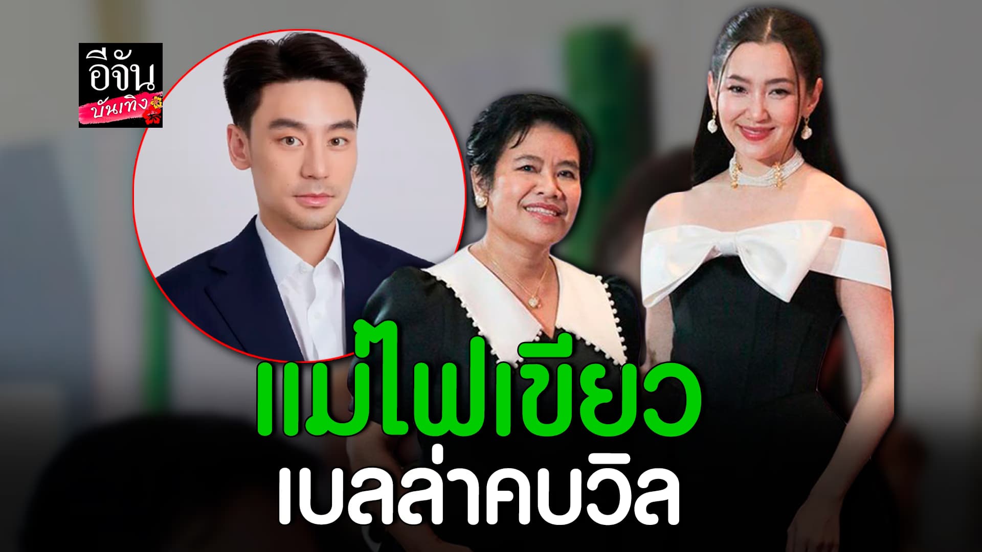 🎬คลิปบันเทิง : เบลล่า ราณี เขินหนักมาก คุณแม่ ปราณี ประกาศไฟเขียว ให้หนุ่ม วิล ชวิณ