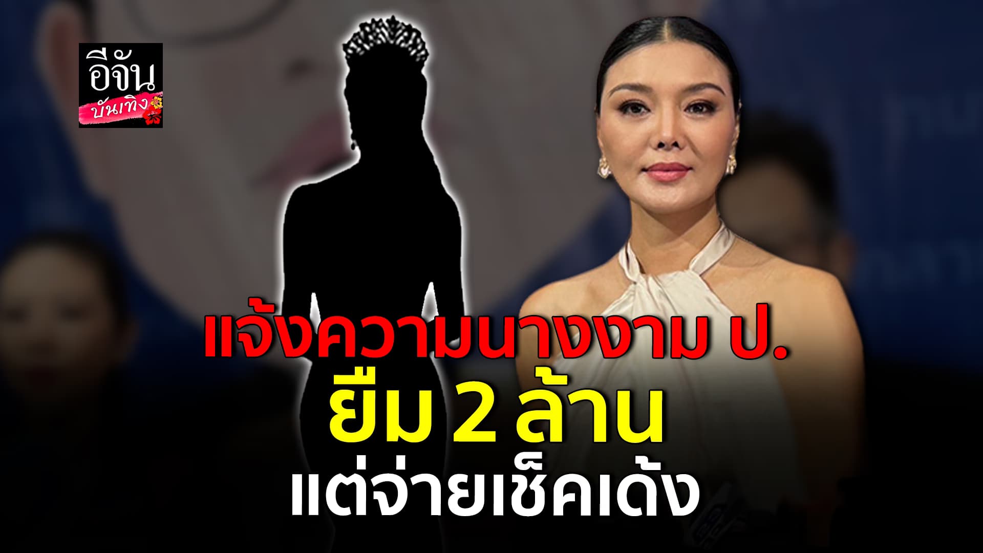 🎬คลิปบันเทิง : ลูกหมี รัศมี พูดทั้งน้ำตา วอนอดีตนางงาม ป. คืนเงิน 2 ล้าน เผยตอนนี้แจ้งความแล้ว