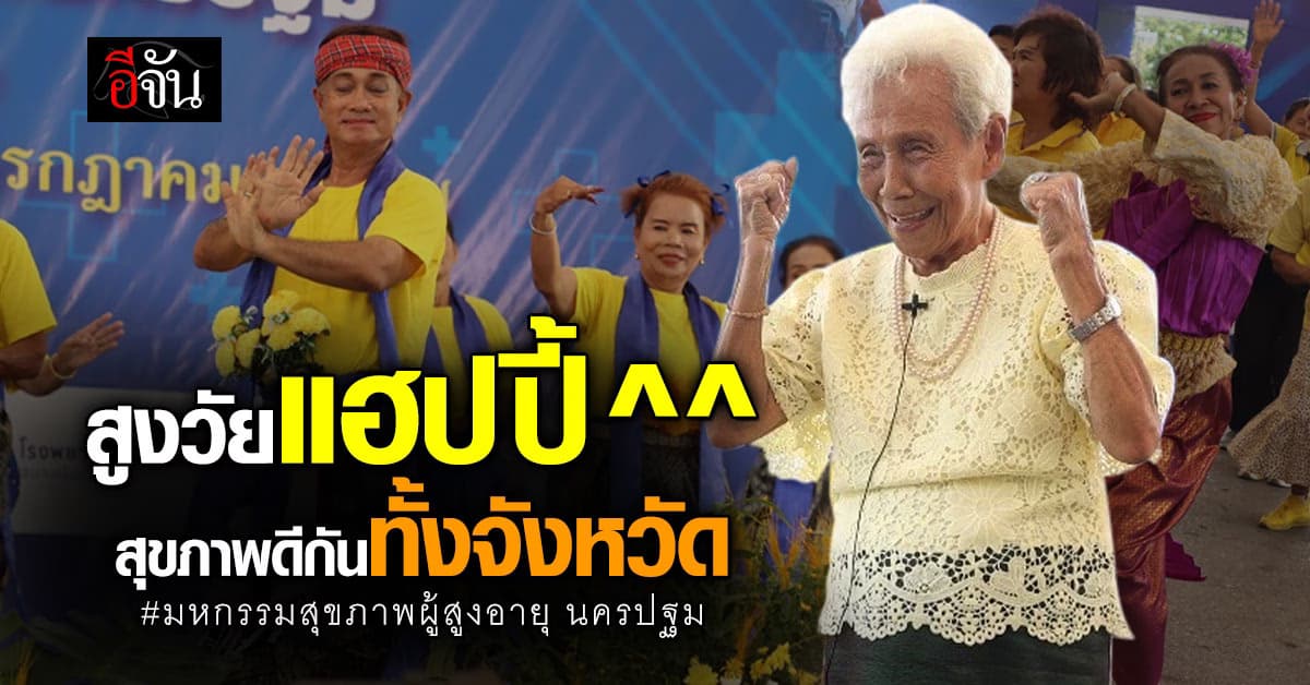 นครปฐม จัดยิ่งใหญ่ สนับสนุนชาวสูงวัย ในมหกรรมสุขภาพผู้สูงอายุ