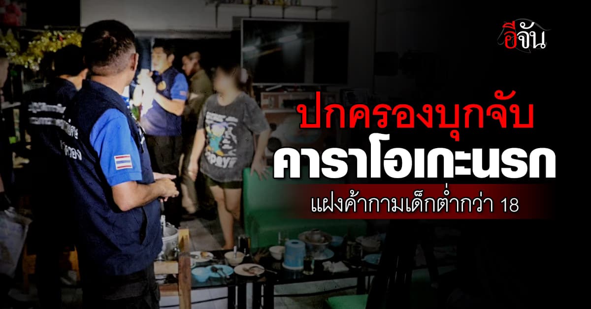 ปกครองบุกจับ ร้านคาราโอเกะ นำเด็กต่ำกว่า 18 แฝงค้ากามใช้หนี้