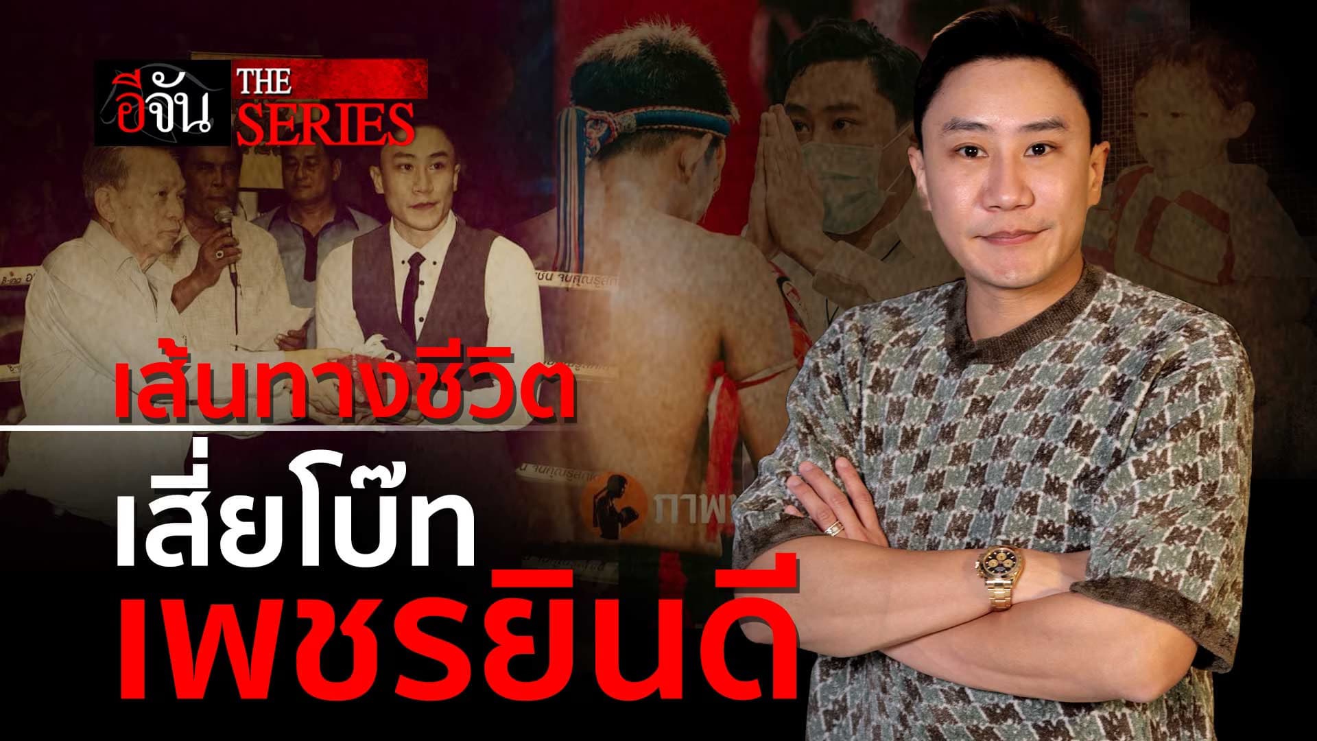 🎬 เปิดชีวิต เสี่ยโบ๊ท เพชรยินดี EP.1 | อีจัน The Series