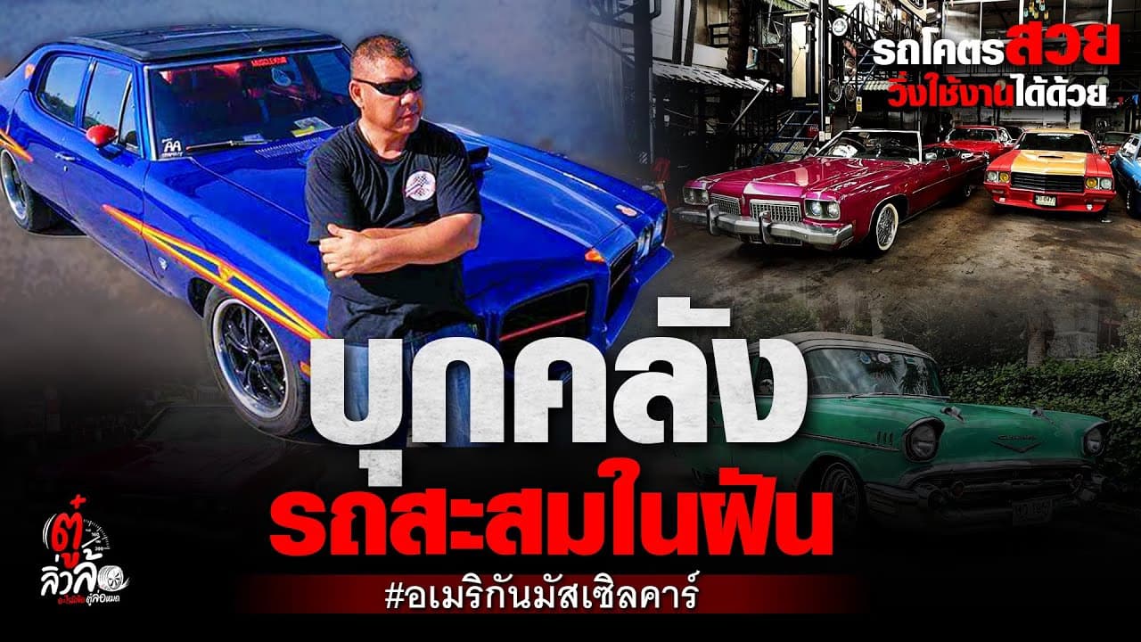 🎬 บุกคลัง รถสะสมในฝัน รถคลาสสิค อเมริกันมัสเซิลคาร์ | ตู๋ลิ่วล้อ อีจัน