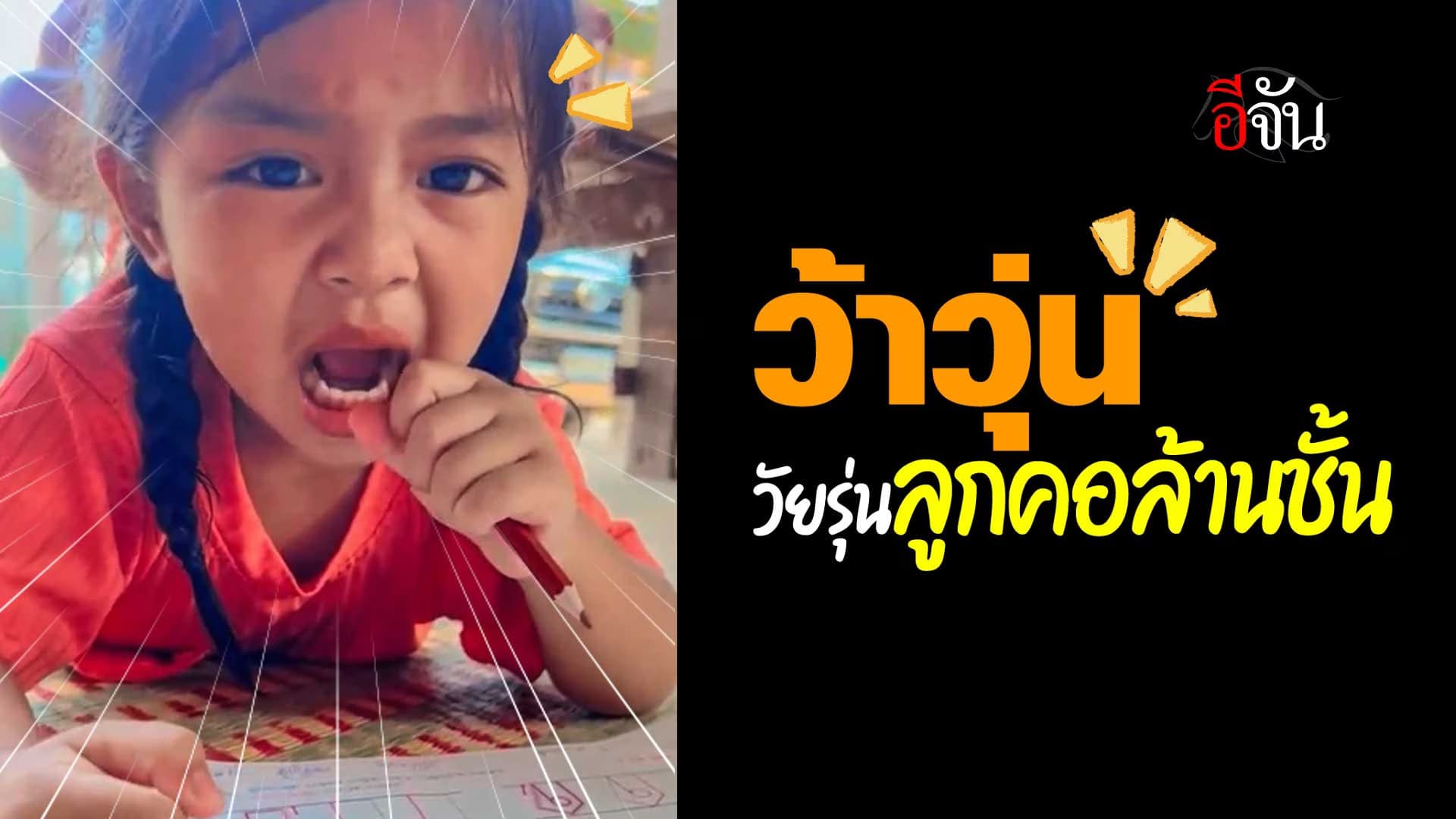 🎬 วัยรุ่นฟันน้ำนม ร้องเพลง ลูกคอล้านชั้น