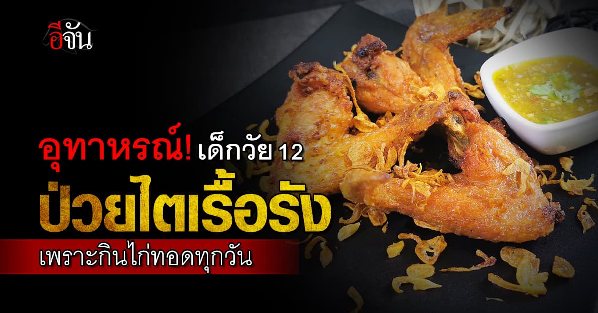 เด็กวัย 12 ป่วยโรคไตเรื้อรัง ต้องฟอกไตแบบไร้กำหนด หลังกินเมนูนี้ทุกวัน 