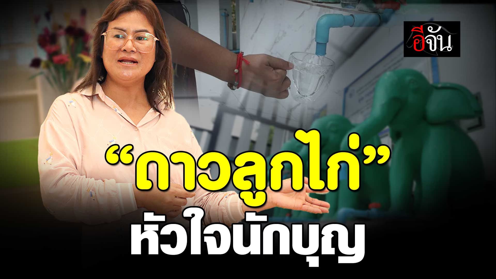 🎬 “ดาวลูกไก่” หัวใจนักบุญ สร้างโรงน้ำ แจกฟรีมา 5 ปีแล้ว