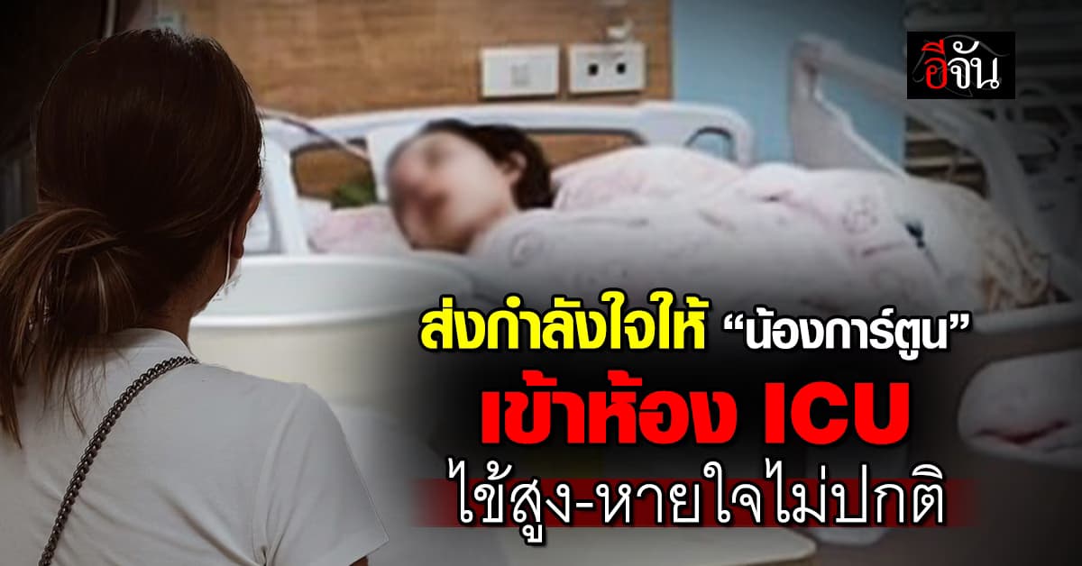 น้องการ์ตูน เข้าห้อง ICU หัวอกแม่สุดช้ำทำได้แค่ยืนมองลูกผ่านประตูกระจก