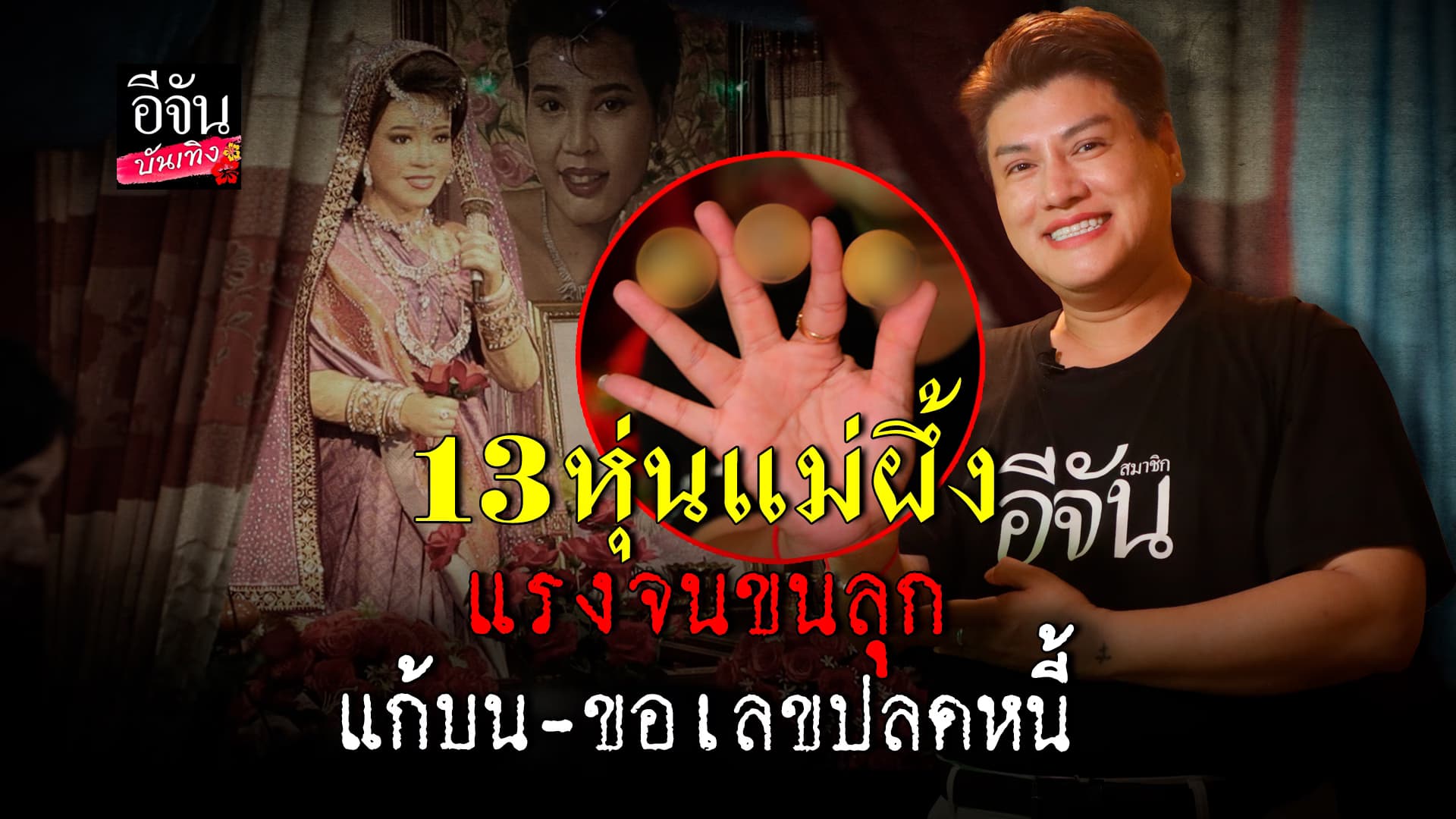 🎬คลิปบันเทิง : 13 หุ่นแม่ผึ้ง วัดทับกระดาน ทุกหุ่นนี้มีที่มา แก้บน เพราะสำเร็จ! งวดนี้ลูกขอปลดหนี้