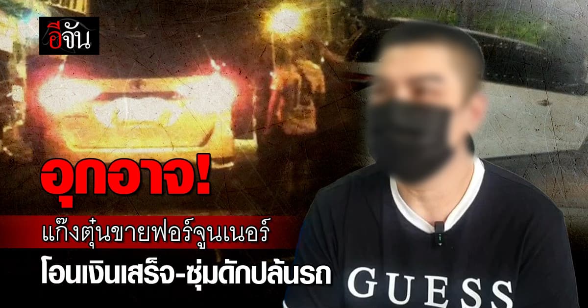 สาวโร่แจ้งความ โดนหลอกขายฟอร์จูนเนอร์ โอนเงินเสร็จถูกดักปล้นรถทันที