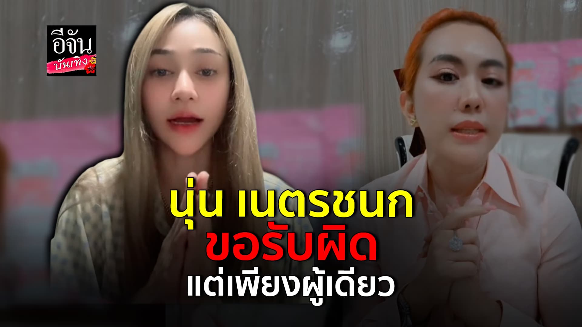 🎬คลิปบันเทิง : นุ่นเนตรชนก ขอโทษ พร้อมแจงเหตุผลเทงาน ด้าน เฟิร์น ให้อภัย เข้าใจดี