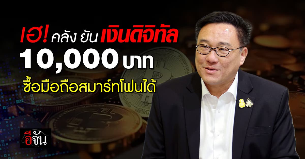 เฮ! คลัง ยัน เงินดิจิทัล 10,000 บาท ซื้อมือถือสมาร์ทโฟนได้