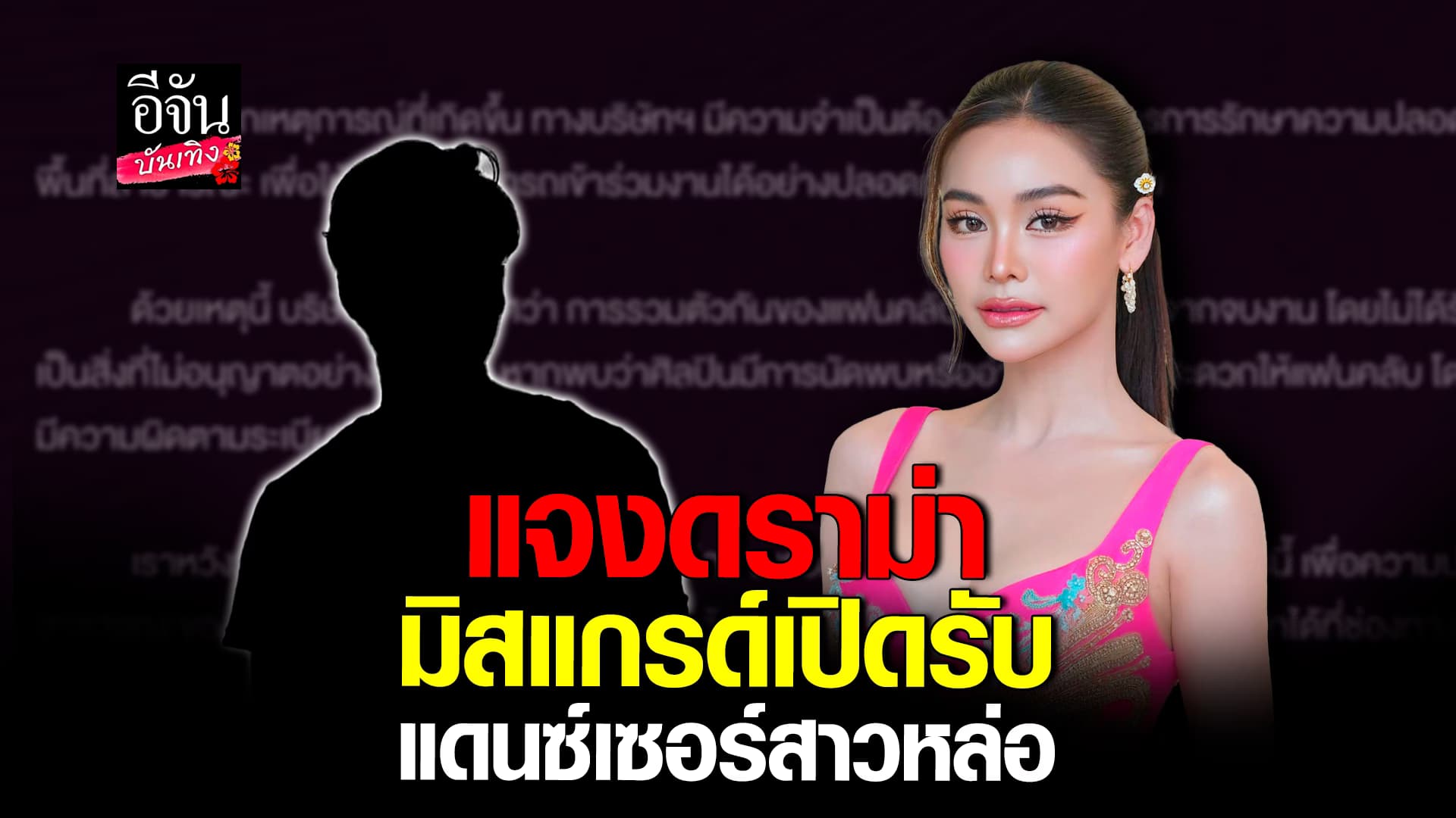 🎬คลิปบันเทิง : อิงฟ้า วราหะ ยันเข้าใจทุกฝ่าย หลังมีดราม่า มิสแกรนด์รับสมัคร แดนซ์เซอร์สาวหล่อ