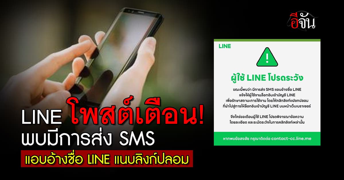 LINE โพสต์เตือน! พบมีการส่ง SMS แอบอ้างชื่อ LINE แนบลิงก์ปลอม