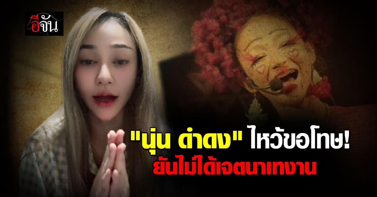 “นุ่น ดำดง” ไหว้ขอโทษ! ยันไม่ได้เจตนาเทงาน