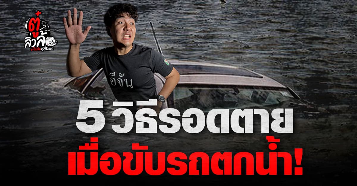 5 วิธีเอาตัวรอด เมื่อเกิดอุบัติเหตุขับรถตกน้ำ