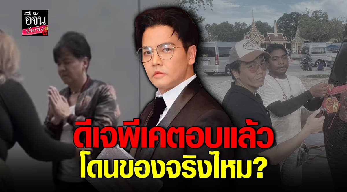 ดีเจพีเค แจงชัด สาเหตุที่ไปรดน้ำมนต์ งงหนักใครเป็นคนปล่อยข่าว?