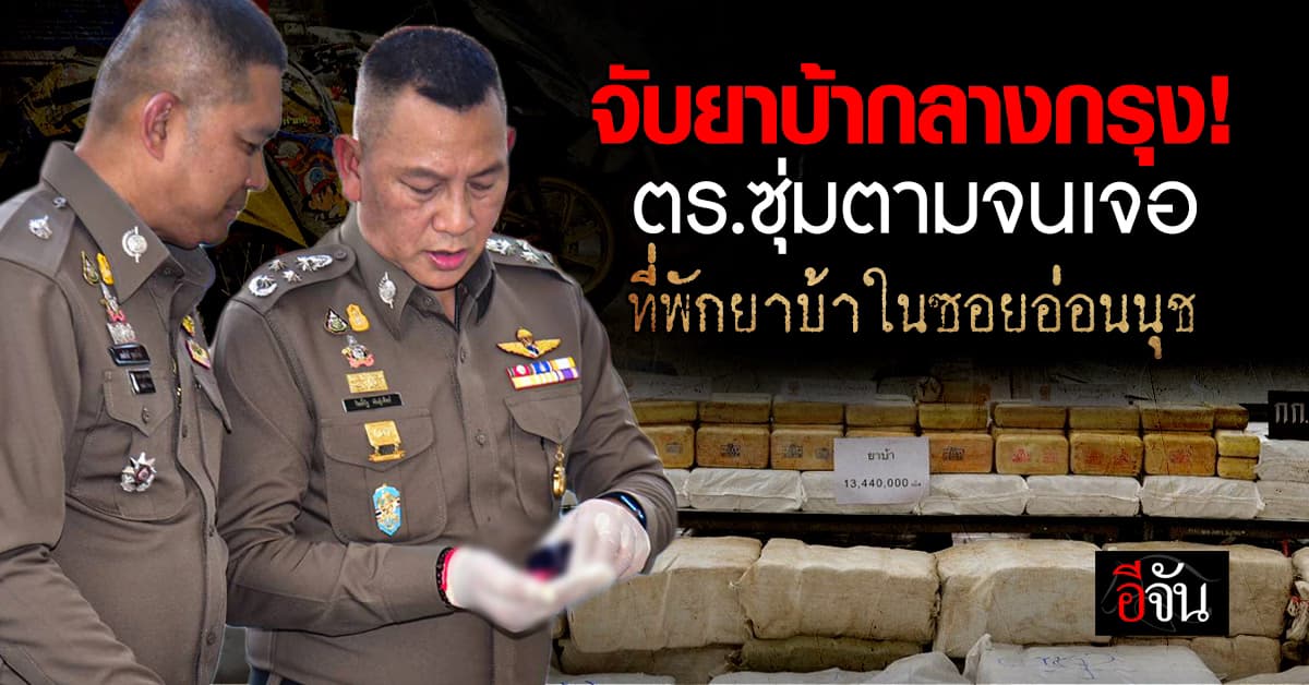 จับยาบ้ากลางกรุง! ตร.ซุ่มตามจนเจอที่พักยาบ้าในซอยอ่อนนุช