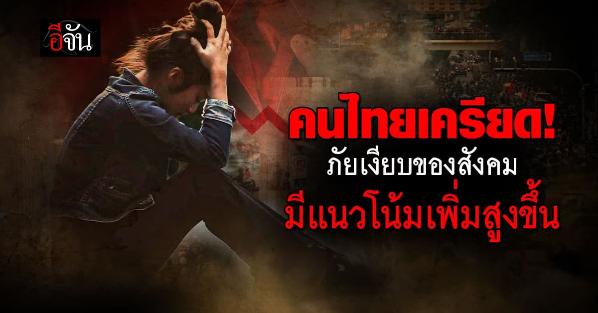สสส.รายงานสุขภาพคนไทย 2567 ช็อก! ภาวะเครียด ภัยความเงียบสังคมไทย