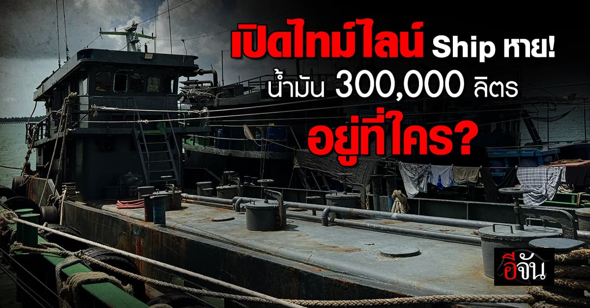 เรือของกลาง ขนน้ำมันเถื่อน หายได้ยังไง ?