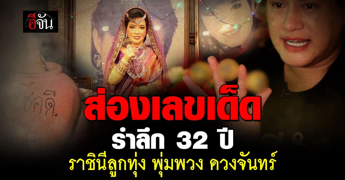 ส่องเลขเด็ด รำลึก 32 ปี ราชินีลูกทุ่ง พุ่มพวง ดวงจันทร์