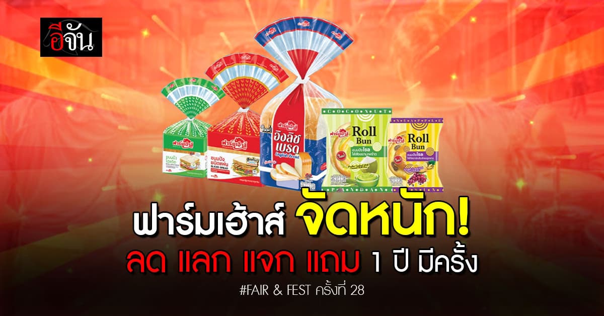 ฟาร์มเฮ้าส์ จัดหนัก! ลด แลก แจก ในงาน “สหกรุ๊ป แฟร์ แอนด์ เฟส” ครั้งที่ 28