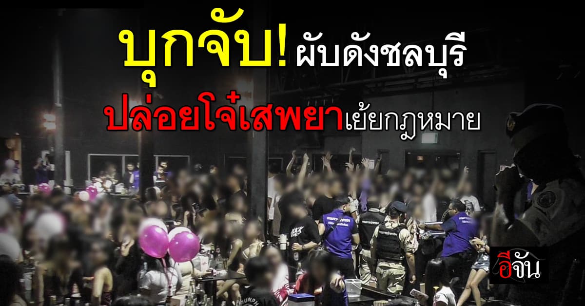 ปกครอง ทลายผับดังชลบุรี พบโจ๋ทิ้งยาเกลื่อนพื้น