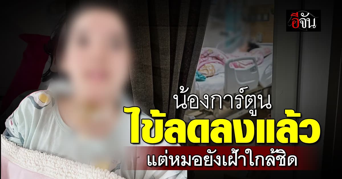 น้องการ์ตูน อาการป่วยดีขึ้น แต่ยังต้องอยู่ในห้องปลอดเชื้อ ICU