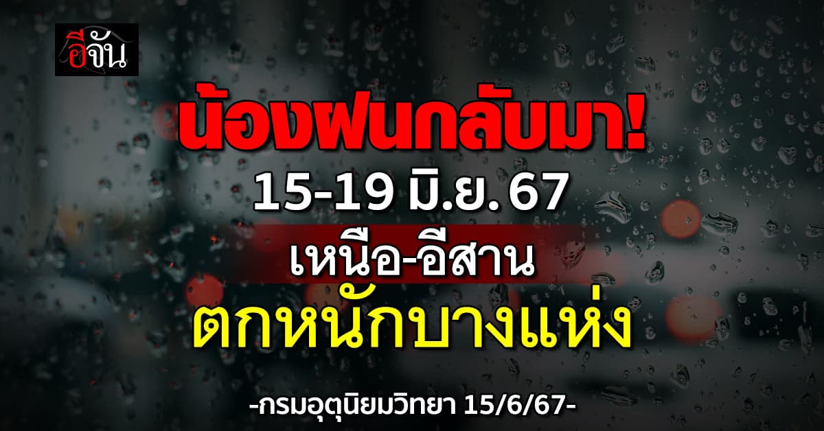 สภาพอากาศวันนี้ (15 มิ.ย.67) อุตุฯ เผยฝนเริ่มกลับมาตกอีกครั้ง