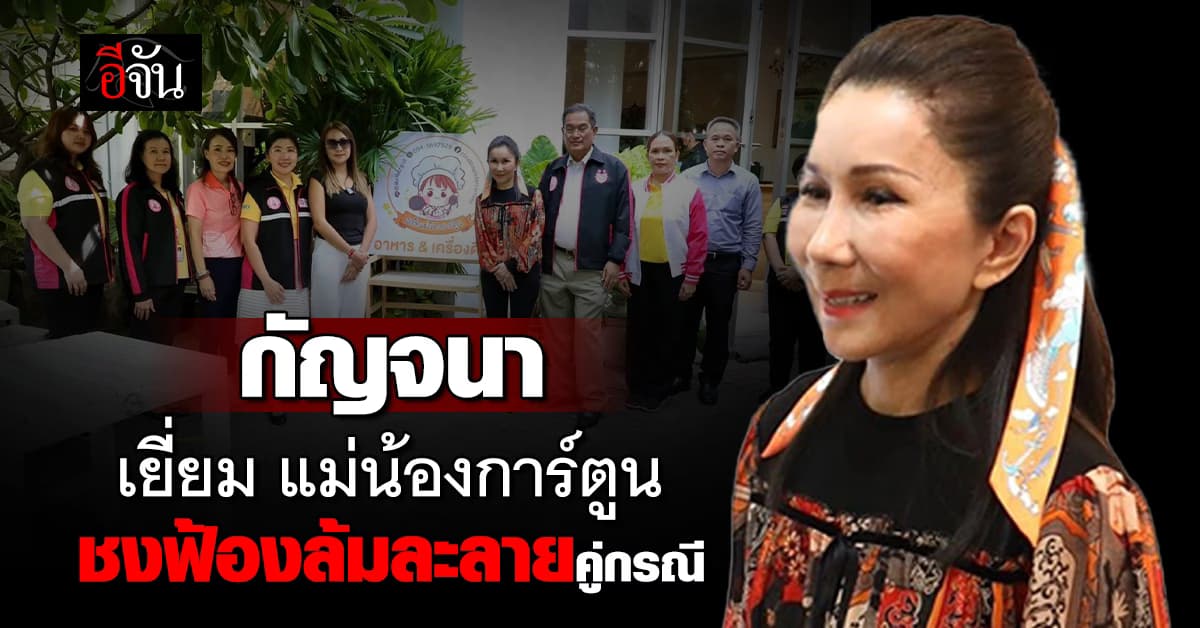 กัญจนา นำทีม พม. ให้กำลังใจ แม่น้องการ์ตูน ซัดคู่กรณี 10 ปีไม่เยียวยา