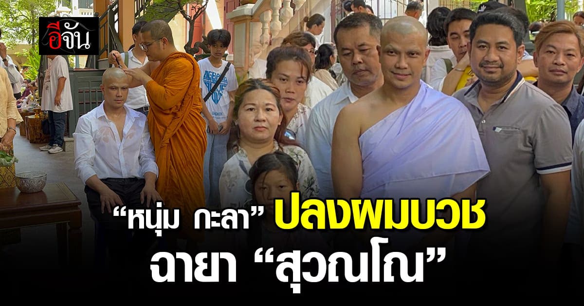 “หนุ่ม กะลา” ปลงผมบวชทดแทนคุณบิดามารดา ฉายา “สุวณโณ“