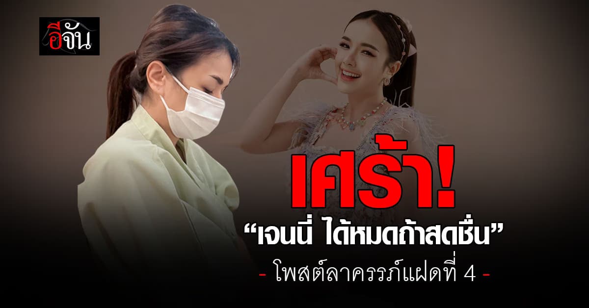 เศร้าซ้ำ! “เจนนี่ ได้หมดถ้าสดชื่น” โพสต์ลาครรภ์แฝดที่ 4