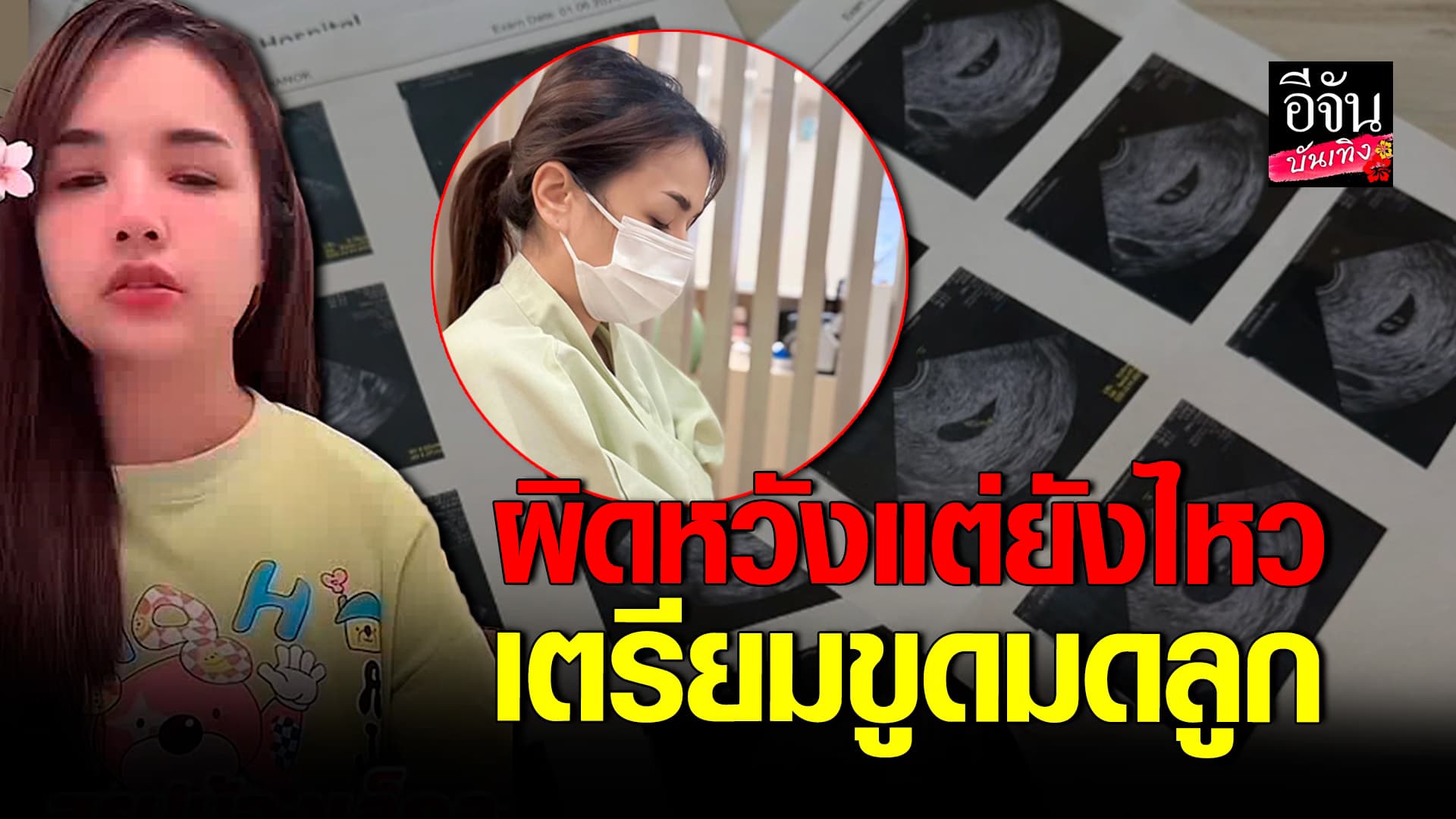 🎬คลิปบันเทิง : เจนนี่ เตรียมขูดมดลูก ผิดหวังแท้งลูกครั้งที่2 แต่ยังไหว