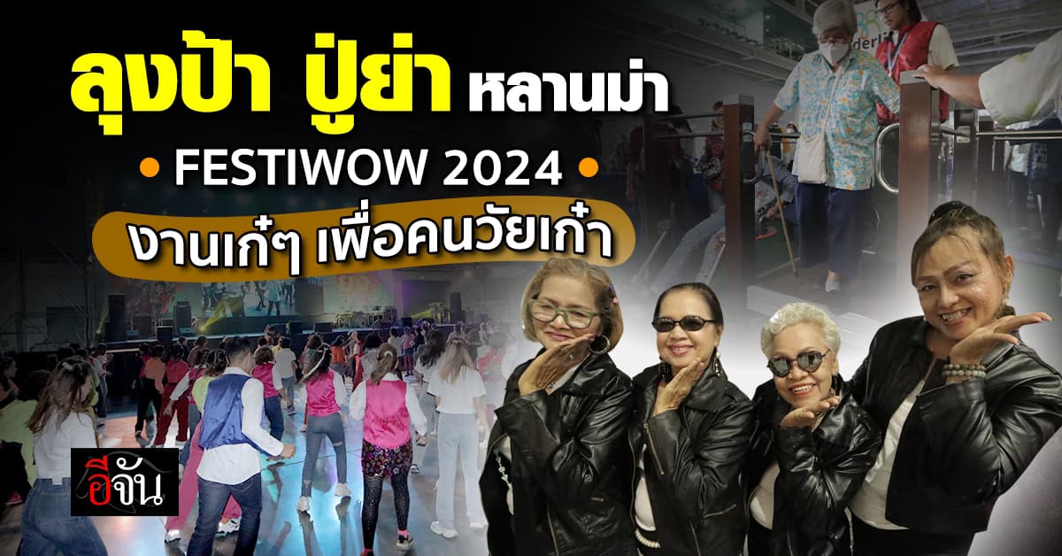 ลุงป้า ปู่ย่า หลานม่า FESTIWOW 2024 งานรวมพลคนยังเก๋า