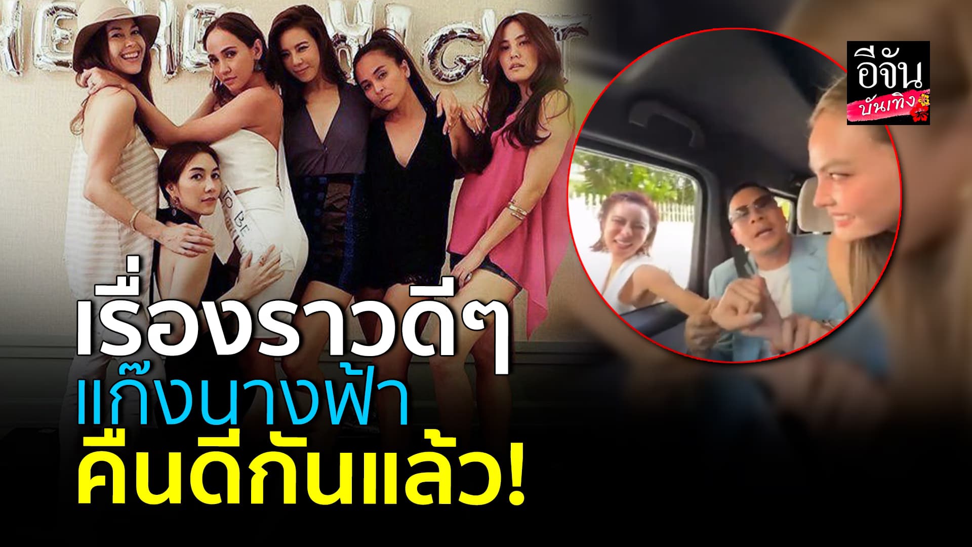 🎬คลิปบันเทิง : คริส – เจนนี่ จับมือเคลียร์ใจ ลบความบาดหมางในอดีต