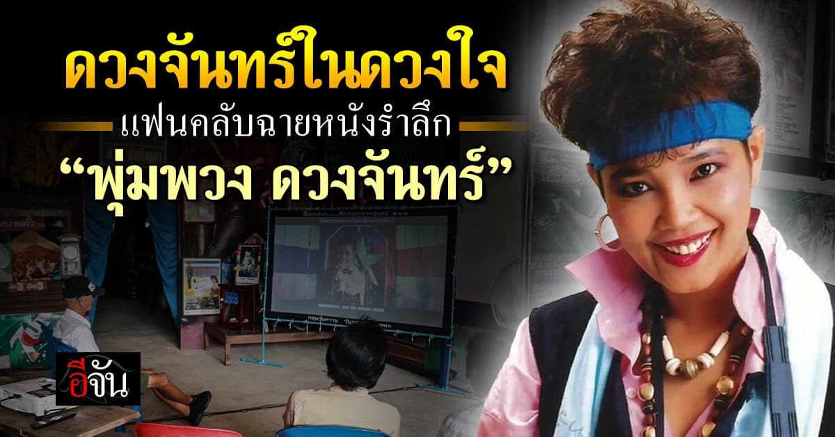 รำลึก 32 ปี ราชินีลูกทุ่ง พุ่มพวง ดวงจันทร์ แฟนคลับเปิดฉายหนัง-นิทรรศการ