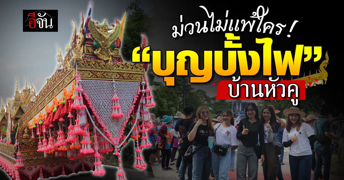 ม่วนไม่แพ้ใคร “บุญบั้งไฟ” บ้านหัวคู 15-16 มิ.ย.67