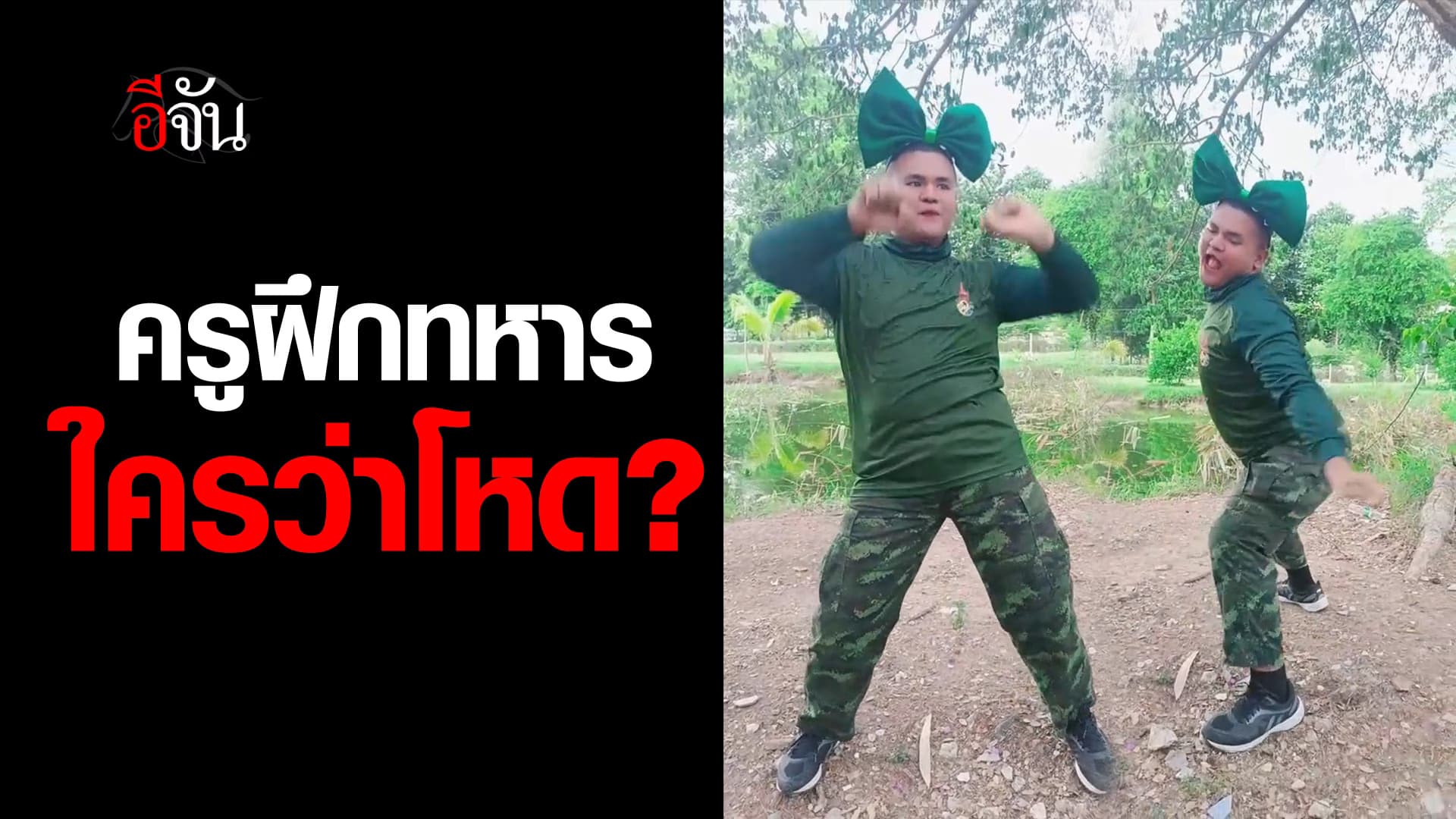 🎬 ครูฝึกทหาร ใครว่าโหด?