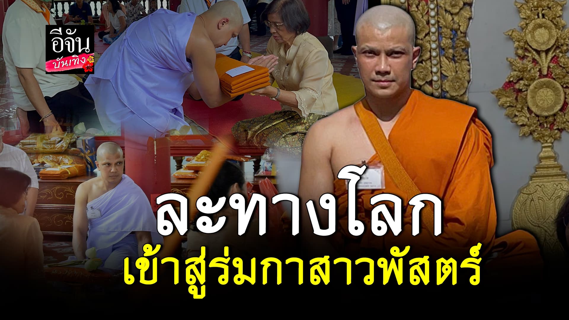 🎬คลิปบันเทิง : บรรยากาศพิธีอุปสมบทของนักร้องชื่อดัง หนุ่ม กะลา