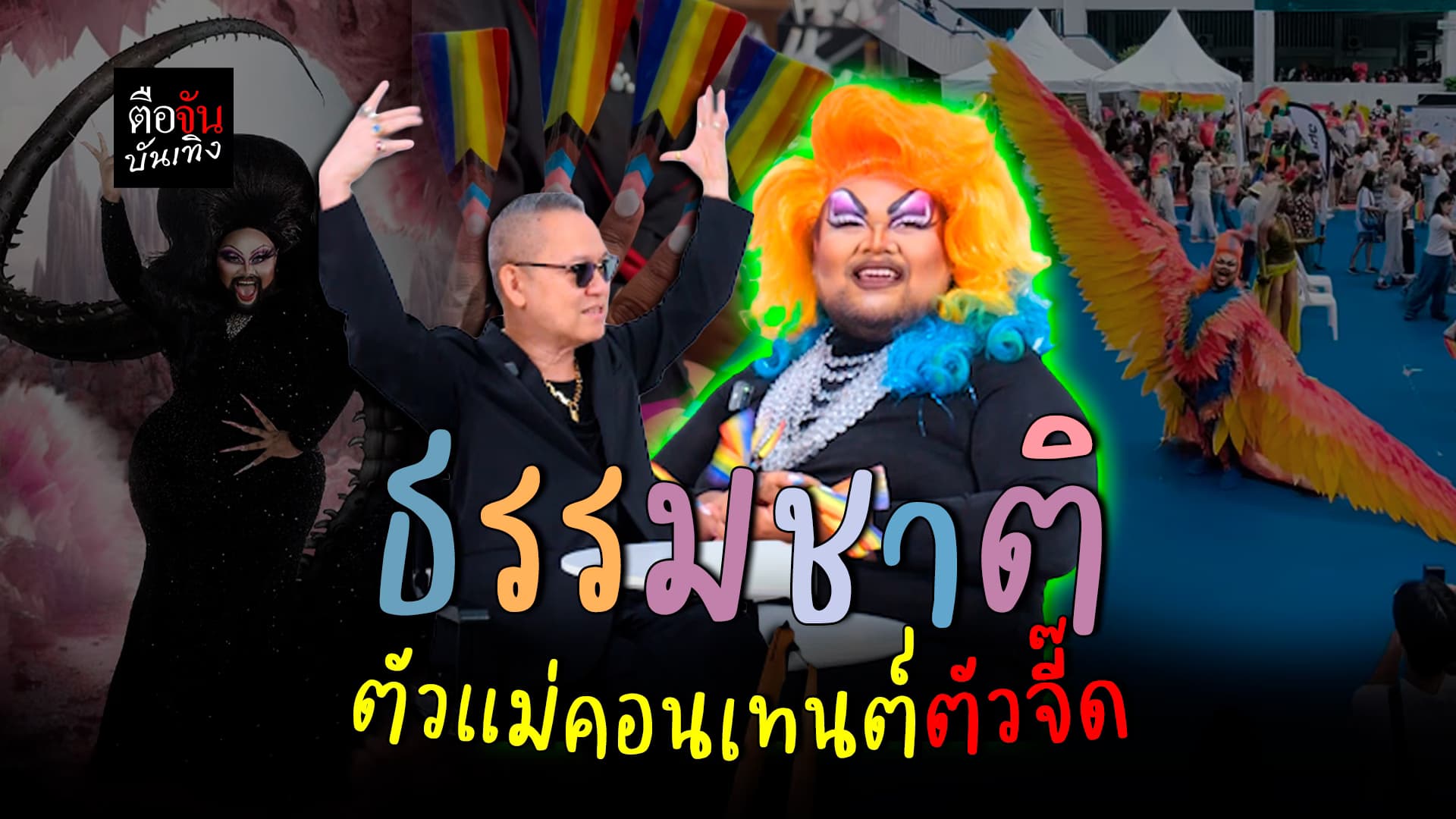 🎬คลิปบันเทิง : ธรรมชาติ ตัวแม่ดาวTikTok ทำถึงทุกคนเทนต์