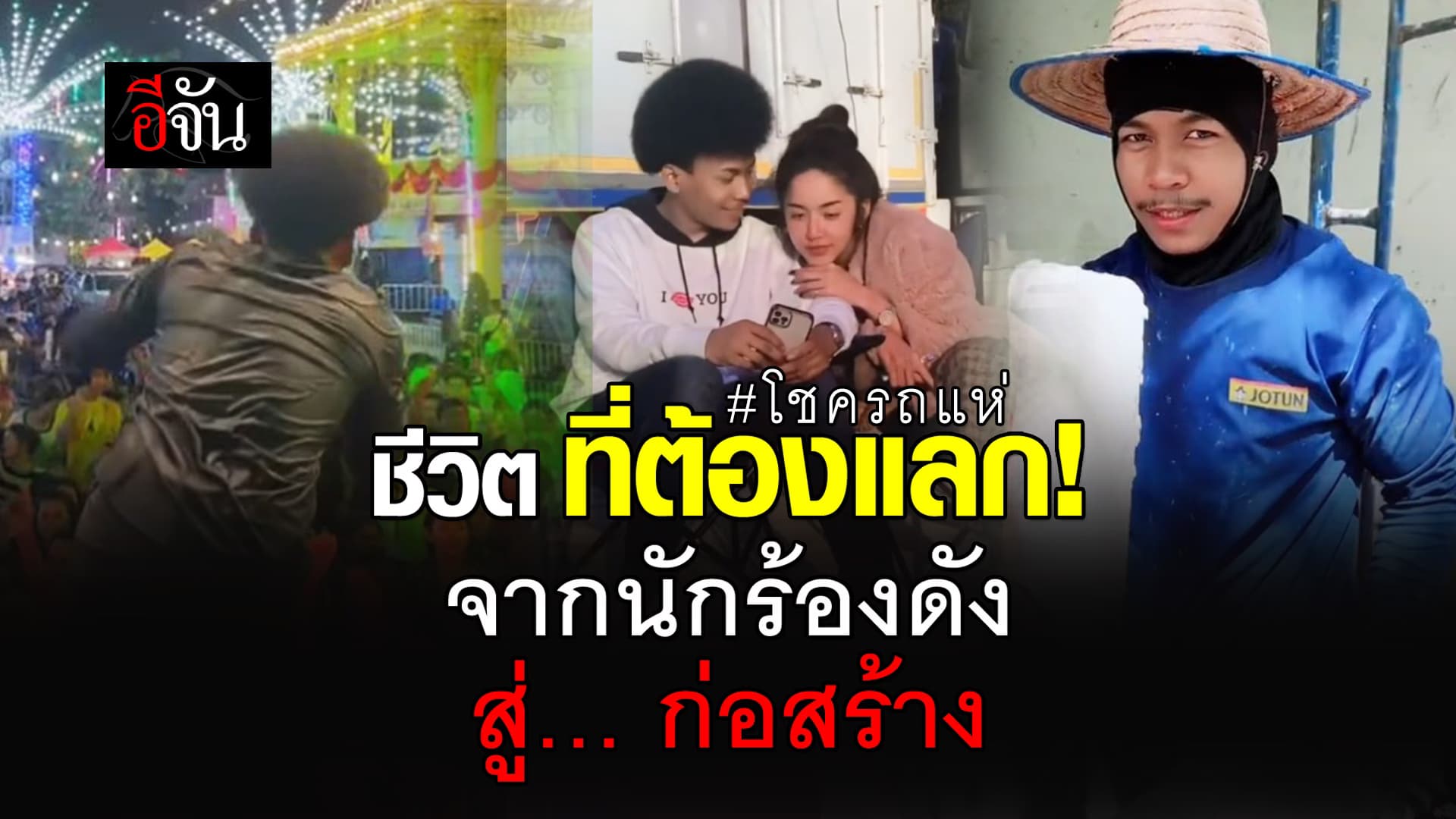 🎬 โชครถแห่ จากนักร้องดัง สู่ก่อสร้าง