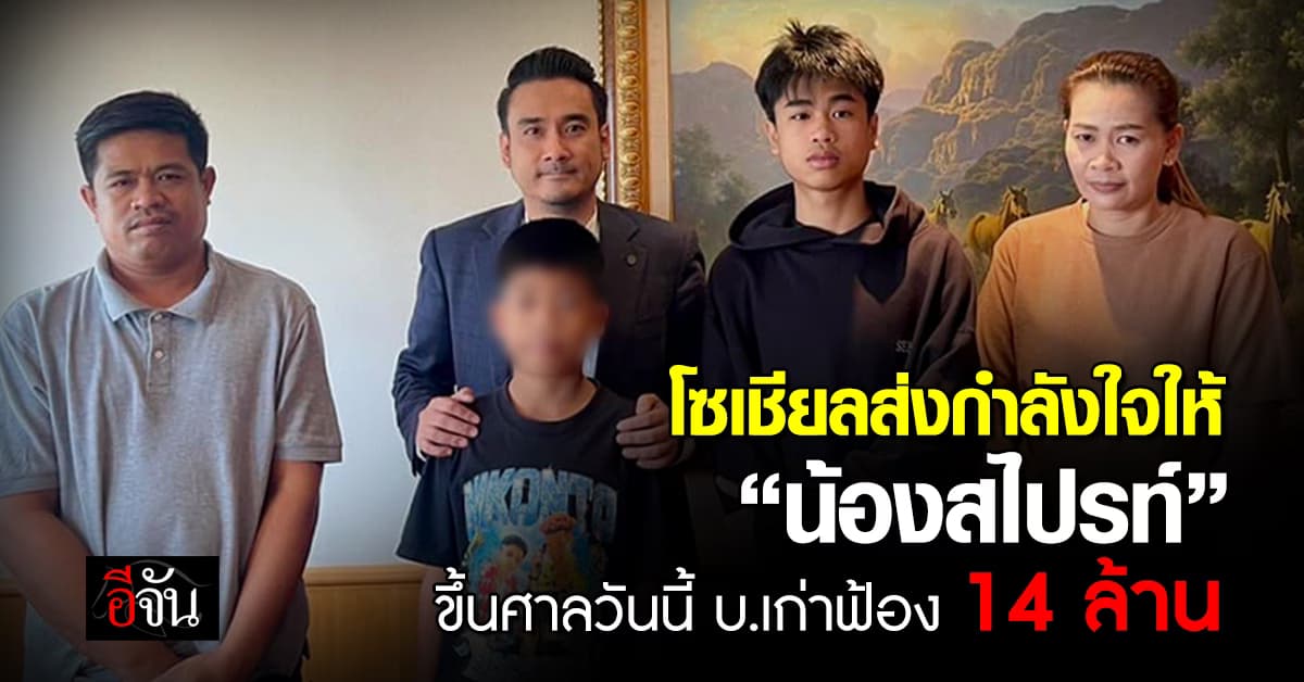 โซเชียลส่งกำลังใจให้ “น้องสไปรท์” ขึ้นศาลวันนี้ (17 มิ.ย.67) บ.เก่าฟ้อง 14 ล้าน