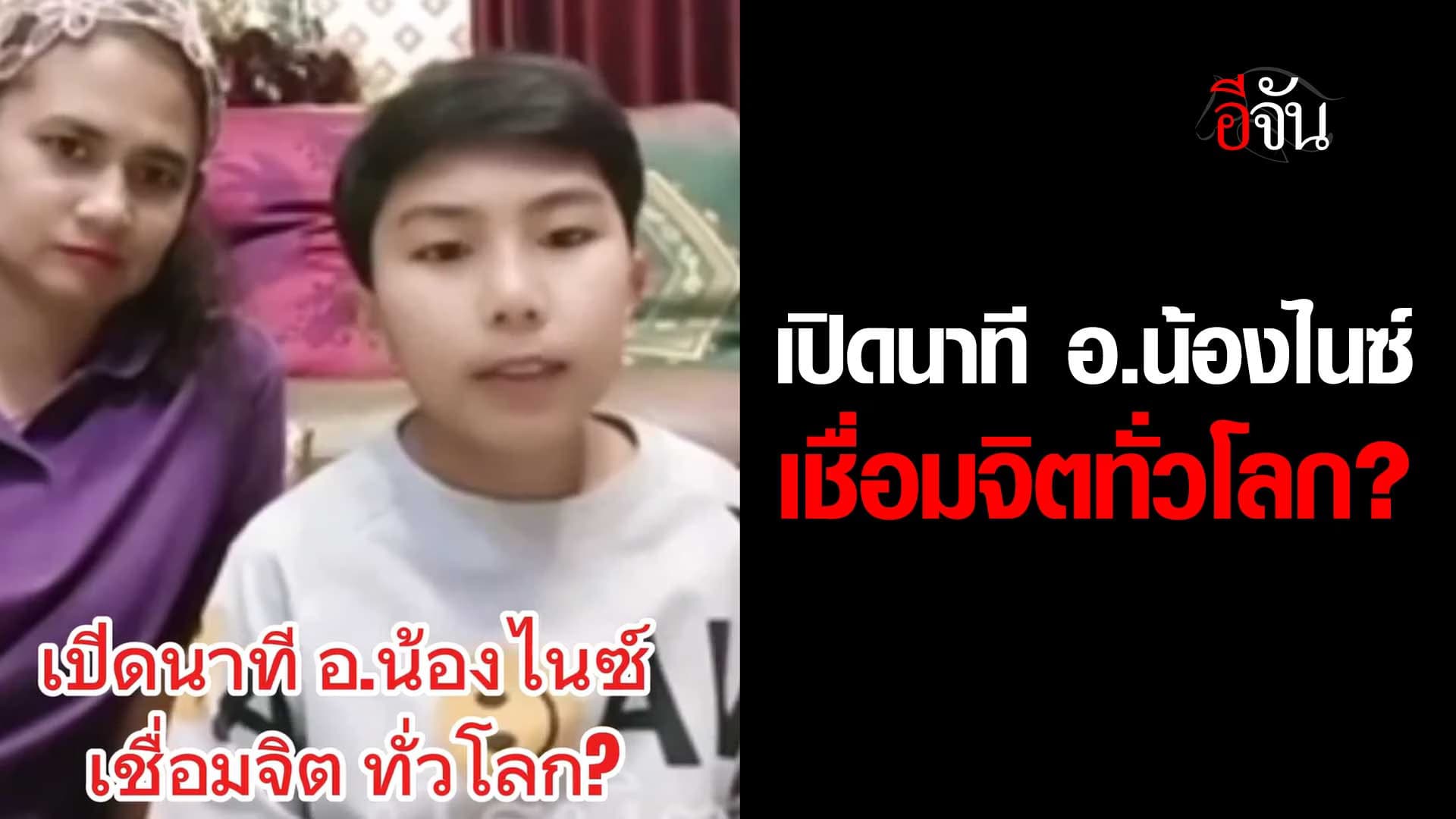 🎬 เปิดนาที อ.น้องไนซ์ เชื่อมจิต ทั่วโลก?