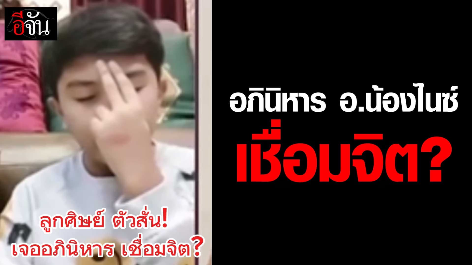 🎬 อภินิหาร อ.น้องไนซ์ เชื่อมจิต?