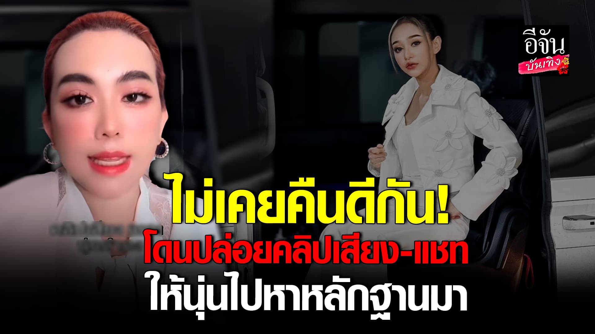 🎬คลิปบันเทิง : เฟิร์น วรรณนภา ให้โอกาส นุ่น เนตรชนก หาหลักฐาน ยืนยัน! ไม่ได้เป็นคนปล่อยคลิปเสียง-แชท